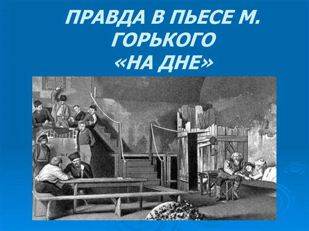 Правда произведения на дне. На дне: пьеса. На дне Горький. Иллюстрации к пьесе на дне Горького. На дне презентация.