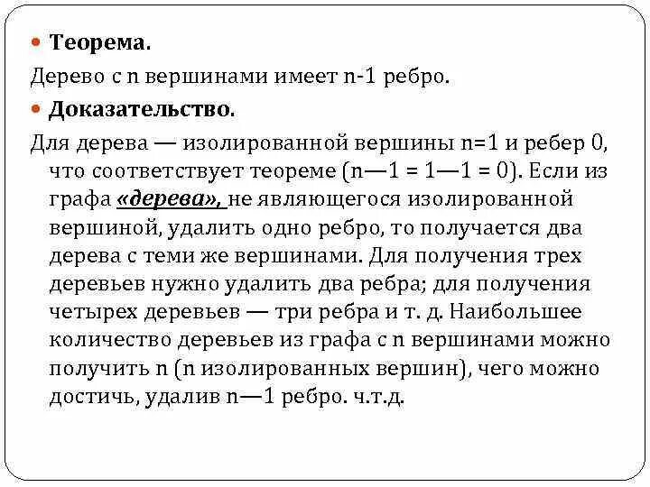 Диаметр дерева это количество ребер в максимальной. Количество ребер в дереве. Теоремы о числе ребер дерева. Количество деревьев на n Вершинах. Теорема о деревьях.