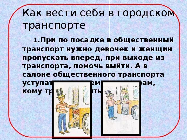 Как надо себя вести после