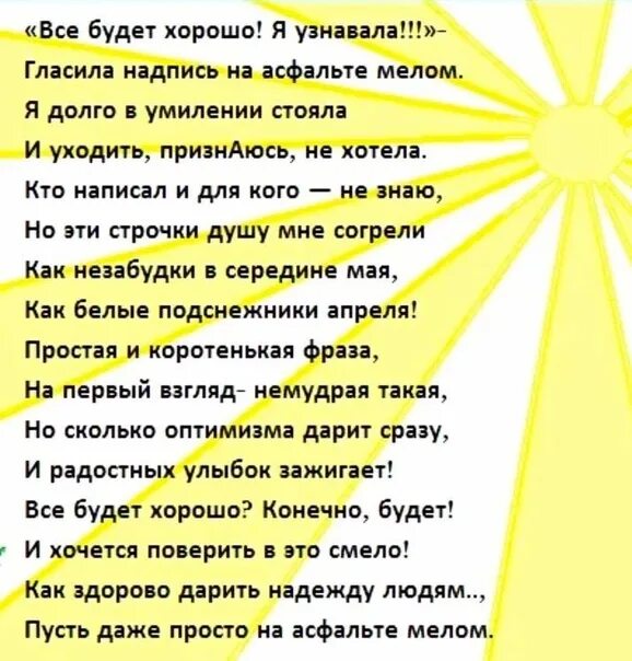 Всё будет хорошо стихи. Стих все будет хорошо. Стих все будет хорошо я узнавала. Стих всë будет хорошо.