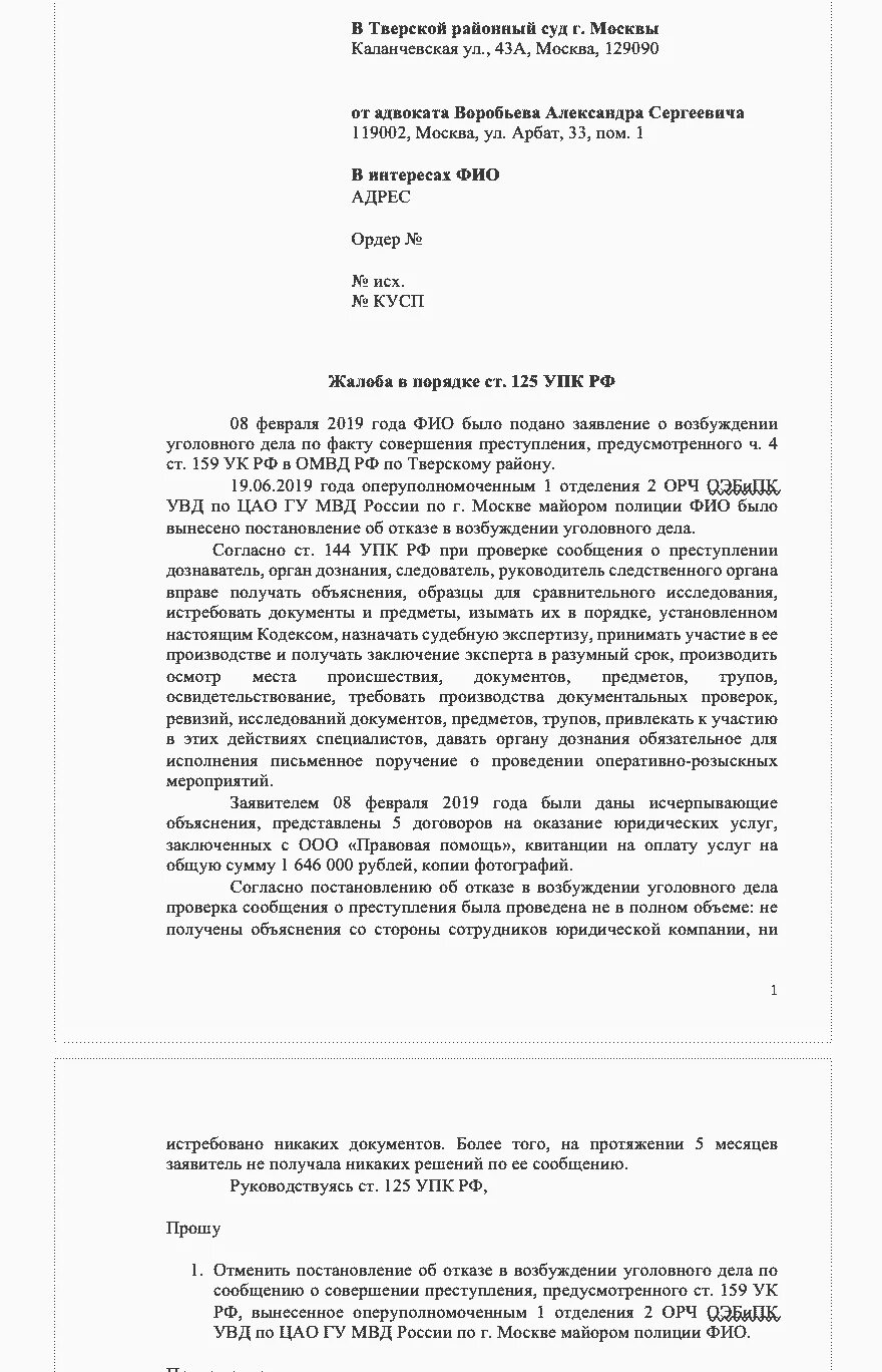 Образцы жалоб 125 упк рф. Жалоба в суд по 125 УПК РФ образец заявления. Жалоба адвоката в порядке ст 125 УПК РФ образец. Жалоба в пор ст 125 УПК РФ образец. Образец жалобы по 125 УПК РФ В суд.