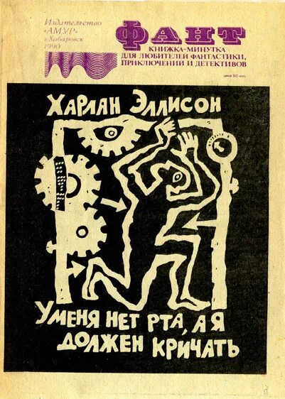 У меня нет рта но я должен. У меня нет рта, но я должен кричать книга. харлана эллисона «у меня нет рта, и я должен кричать». харлан эллисон у меня нет рта но я должен кричать.