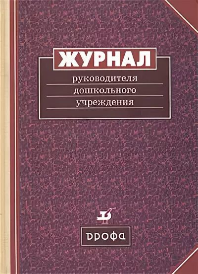 Журнал руководитель учреждения. Управленец журнал. Рабочий дневник для руководителя. Журнал директора школы купить. Социальная организация книга