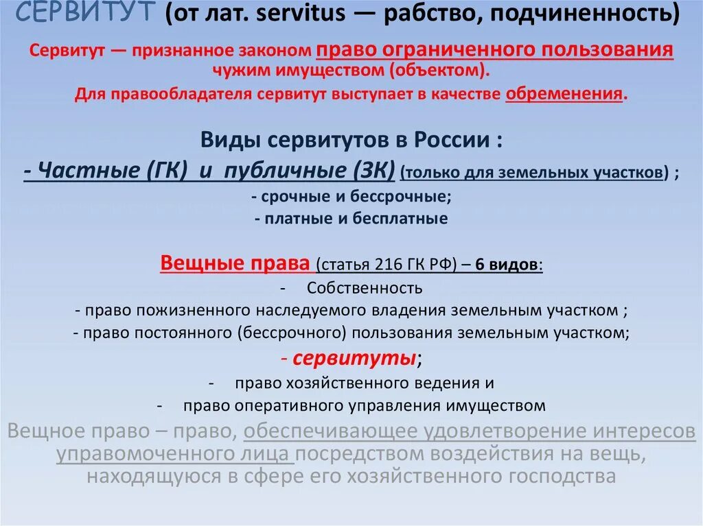 Сервитут. Бессрочный сервитут. Публичный бессрочный сервитут. Срочный и бессрочный сервитут. Срочный сервитут