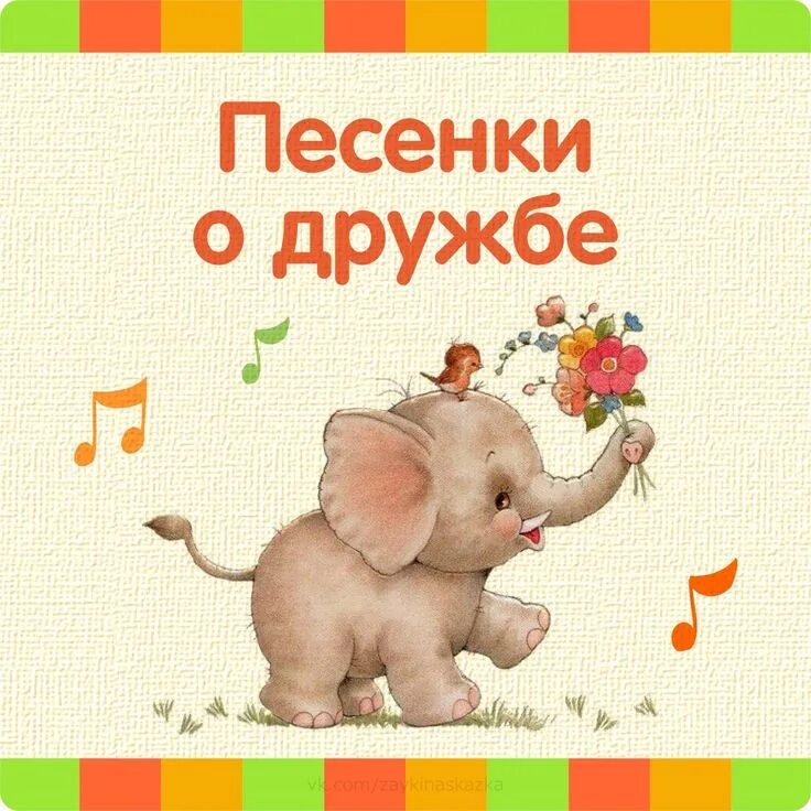 Песня дружба крепкая текст. Аватарка дружба. Текст песни настоящий верный друг. Дружба на расстоянии цитаты. Открытки для друзей прикольные.