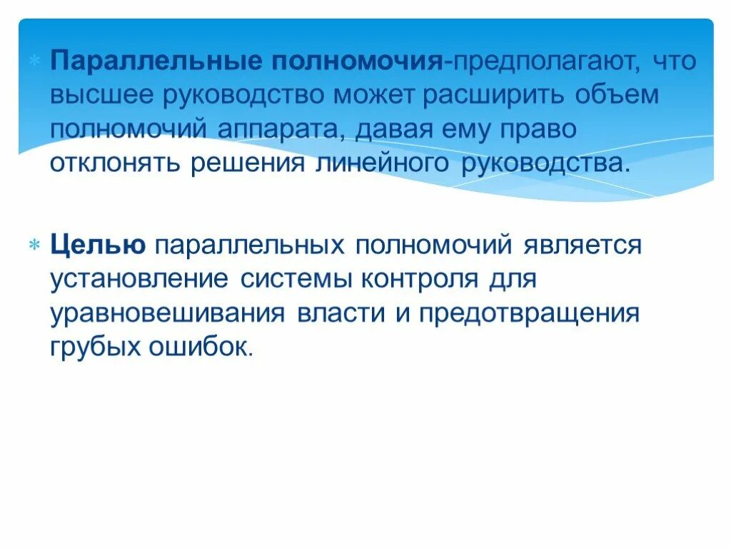 Параллельные полномочия. Полномочия предполагают право. Объем полномочий руководства организации. Параллельные полномочия являются разновидностью. Эффективная организация предполагает