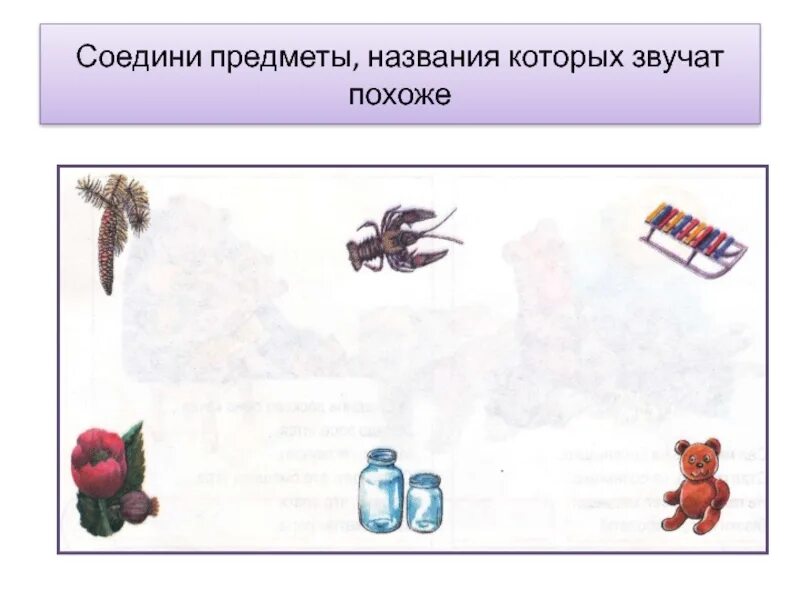 Соедините предметы названия которых звучат похоже. Соедини предметы, названия которых. Задания для детей звук а. Соедини предмет и название. Соедини предмет и название.