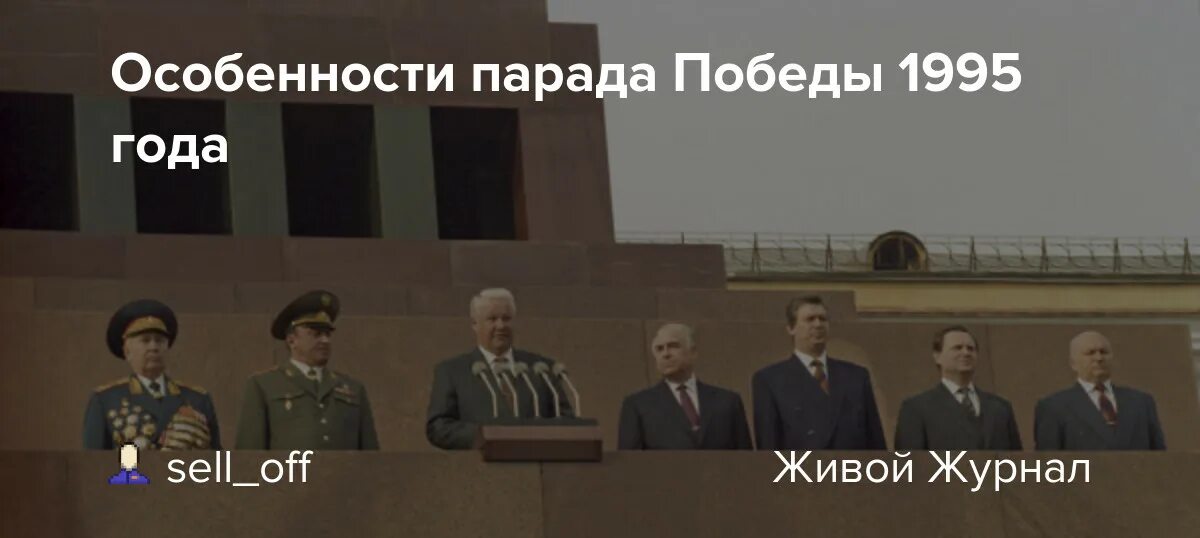 9 мая 1995. Ельцин парад Победы 1995. Парад в Москве 9 мая 1995 года. 9 Мая 1995 года парад Победы. Парад Победы 1995 Клинтон.