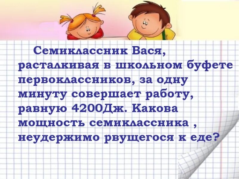 Семиклассник Вася расталкивая в школьном буфете 4200 Дж ответ. Семиклассника. Семиклассников людей. Семиклассники картинки.