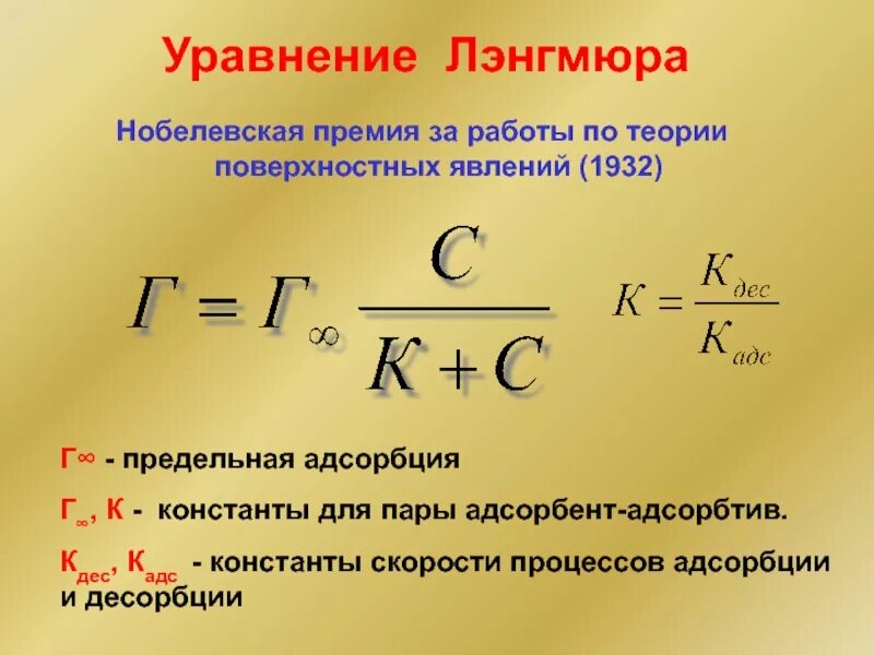 Константа скорости адсорбции. Константа а∞ в уравнении Лэнгмюра. Адсорбция формула. Предельная адсорбция