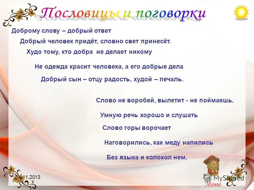 Доброму слову добрый ответ значение. Доброму слову добрый ответ. добрый человек придет словно свету принесет. добрый человек придет словно свету принесет смысл пословицы. пословица добрый человек придет словно свету принесет относится к.