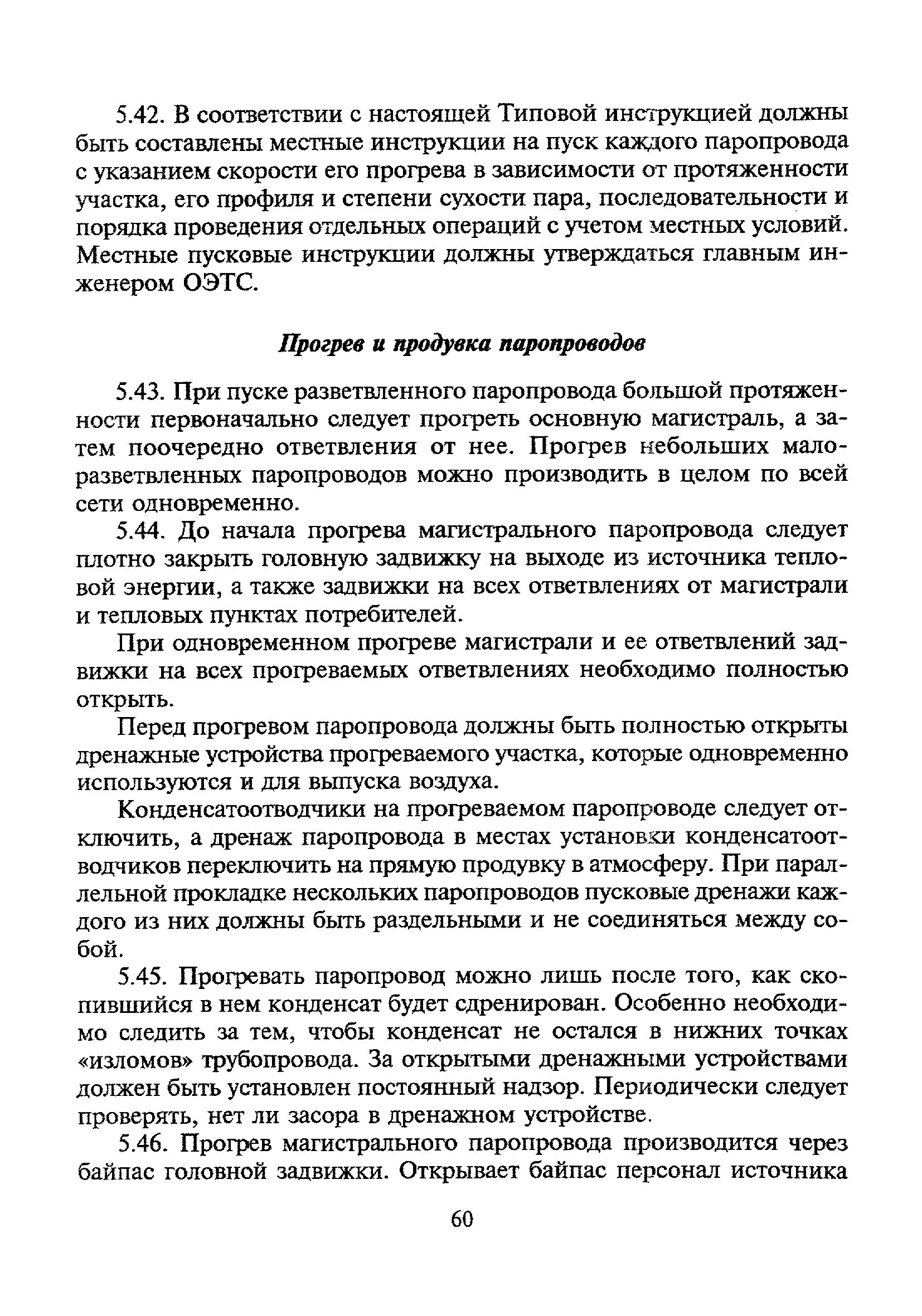 Инструкция по эксплуатации тепловых сетей. Справочник эксплуатация тепловых сетей. Эксплуатация тепловой сети инструкция. Инструкция по эксплуатации тепловых сетей. Инструкция по охране труда в тпеловых энерго установках.