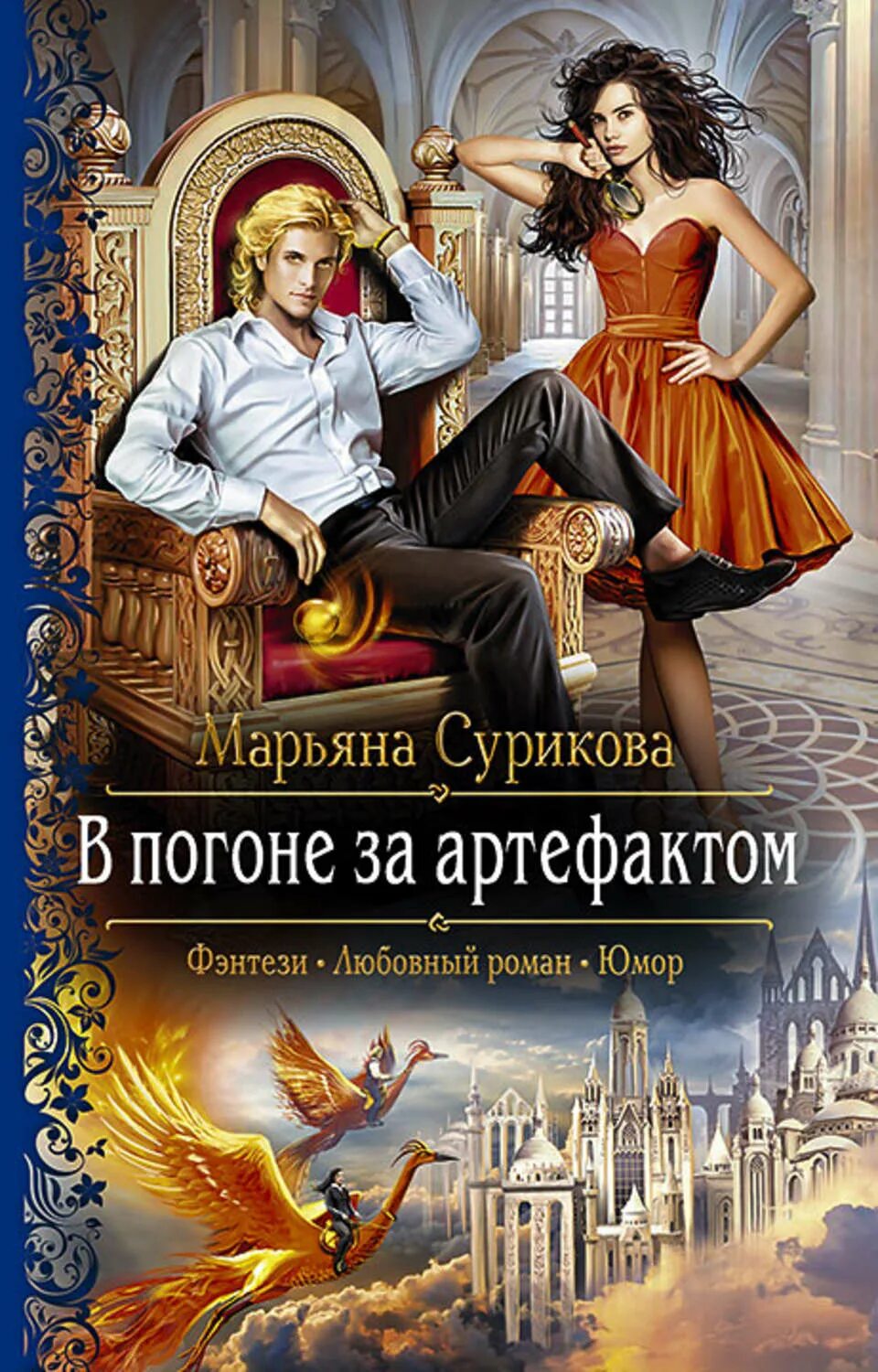 Фантастика фэнтези юмор. Любовное фэнтези. Фантастика иллюстрации. Громыко космобиолухи. Романтическое фэнтези.