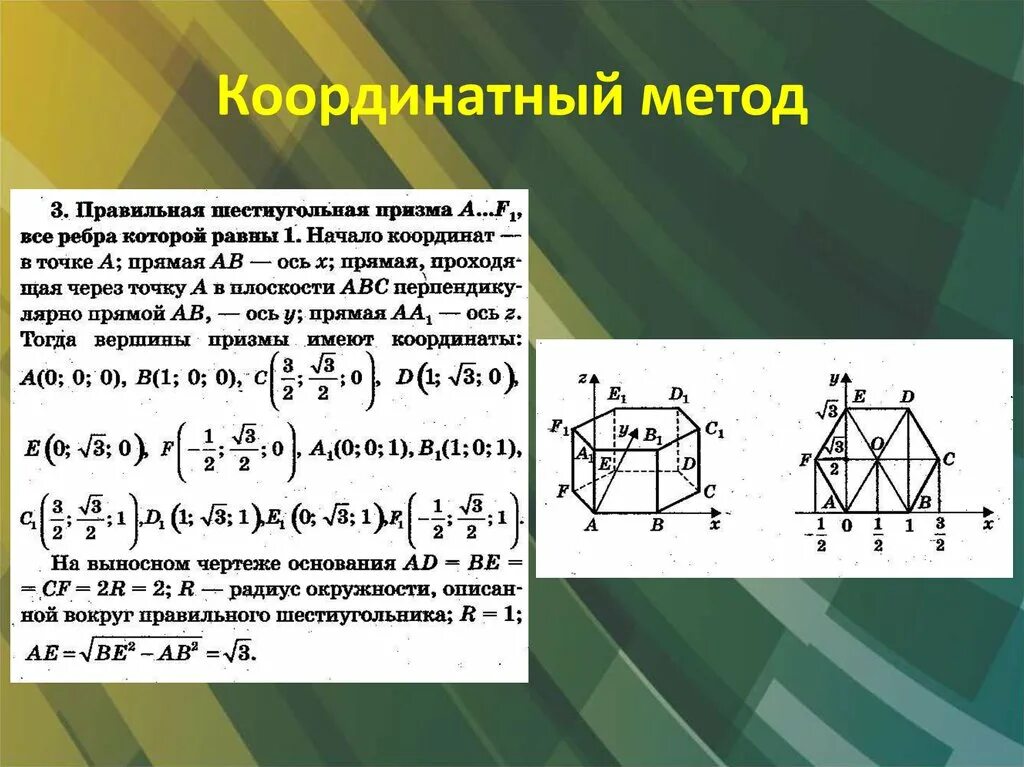 Решение геометрической задачи егэ. Координатный метод решения стереометрических задач формулы. Стереометрия координатный метод формулы. Координатный метод решения планиметрических задач. Координатно-векторный метод решения задач формулы
