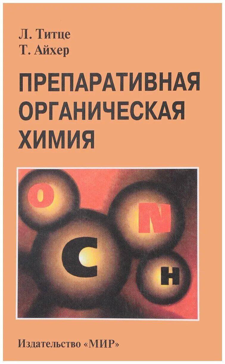 полупроводниковая схемотехника. титце препаративная органическая химия. м: мир. справочник наукова думка. титце шенк полупроводниковая схемотехника в 2 томах.