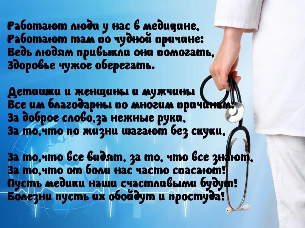 Песня про медицину. Стихи про медиков. Стихи о медиках. Стихотворение про врача. Стихи о медиках и медицине красивые.