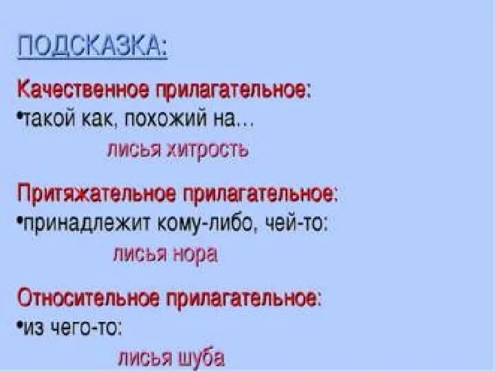 Как определить качественное. Качественное прилагательное. лисий качественное прилагательное. разряд прилагательных лисья хитрость. лисий качественное прилагательное примеры.
