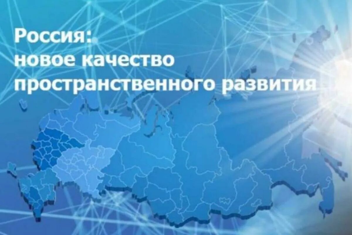 Пространственное развитие правительство