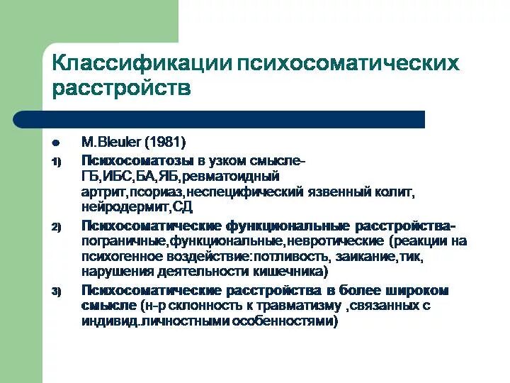 Психосоматическая патология. Классификация психосоматических заболеваний. Классификация психосоматических нарушений. Типы психосоматических расстройств. Классификация психосоматических заболеваний и расстройств..