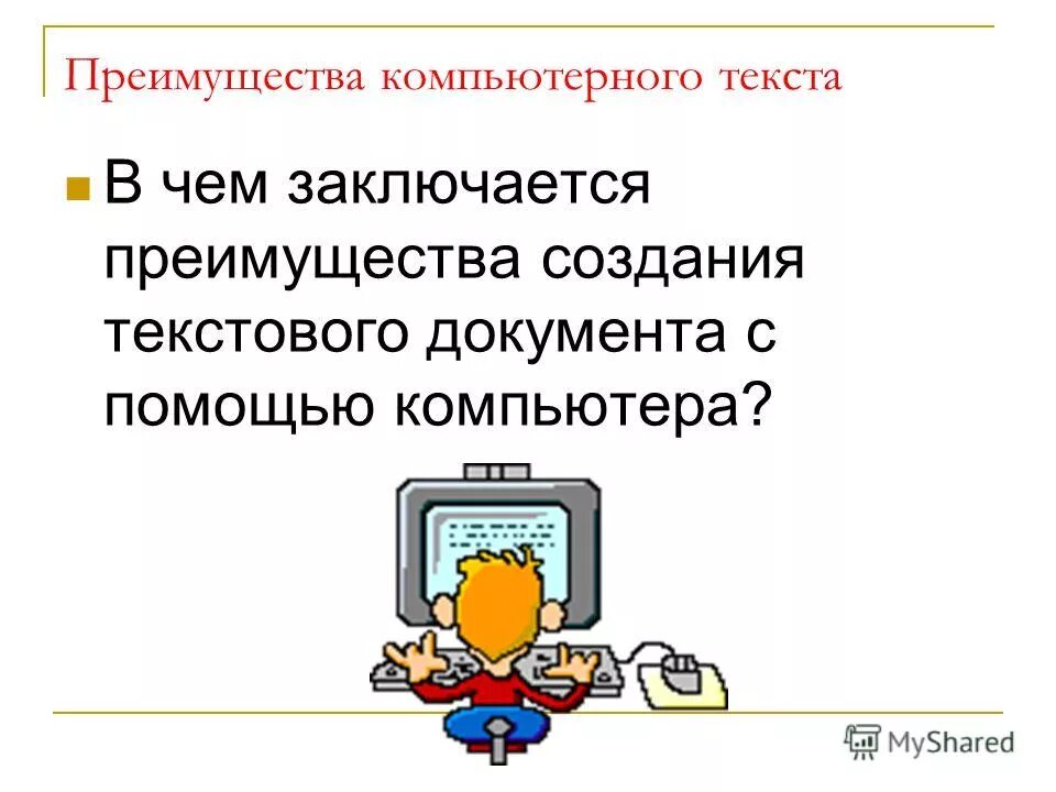 Преимущества компьютерного документа. Преимущества компьютерного документа. Преимущества компьютерной карты. Преимущества компьютерного текста. Преимущества компьютера при работе с текстом.