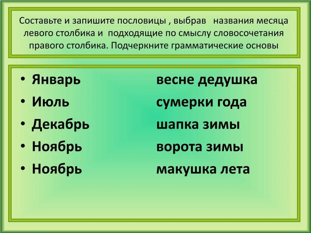 Январь весне дедушка имя существительное. Январь весне дедушка грамматическая основа предложения. Январь весне дедушка подчеркнуть существительное. Январь весне дедушка. Как подчеркнуть слово весною