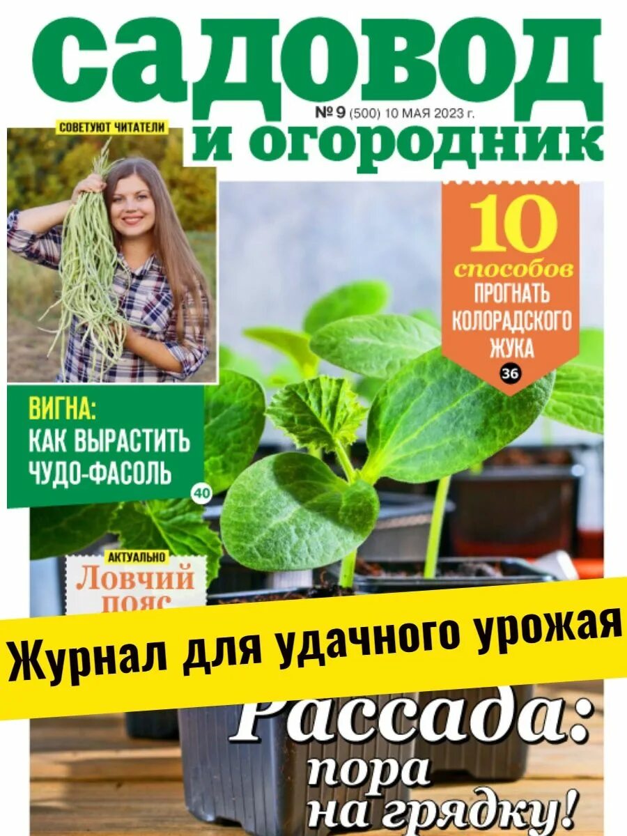 Газета садовод и огородник. Благоприятные дни для посадки в мае. Лунный посевной календарь на май 2023. Журнал про садоводство и огородничество. Календарь садовода май 2024.