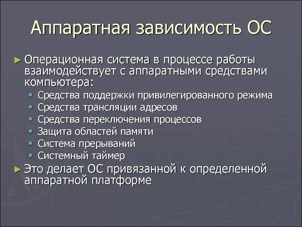 Аппаратная зависимость ОС это. Аппаратная зависимость и переносимость ОС. Аппаратно зависимые компоненты ОС. 2. Аппаратная зависимость и переносимость ОС.