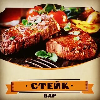 Стейк бар свободный