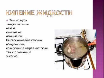 В процессе кипения температура жидкости
