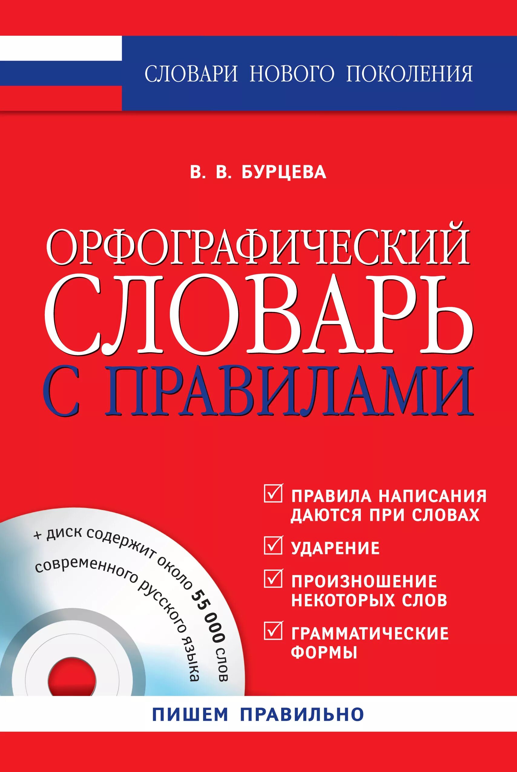 Орфографический словарь русского языка грамматика. Орфографический словарь. Словарь Орфографический словарь. Словарь по орфографии. Орфографический словарь книга.