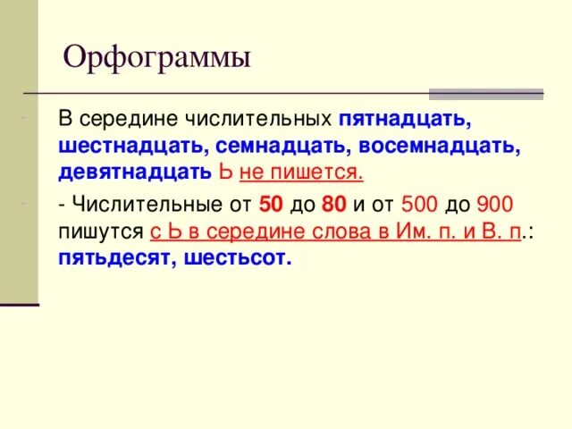 Шестнадцать какое числительное. Орфограммы числительных. Написание числительных пятнадцать. Правила по написанию числительных. Пятнадцать как правильно писать.