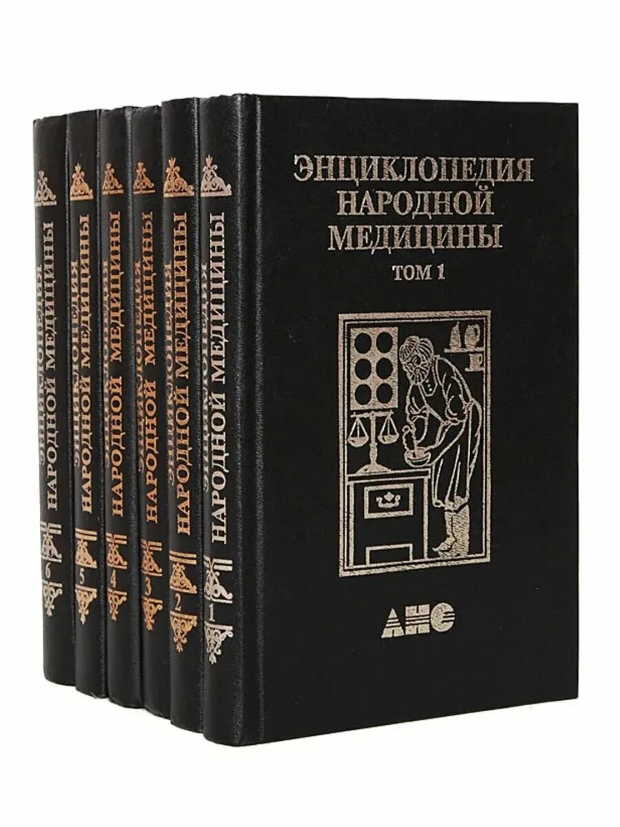 Полная энциклопедия народной медицины том 1. Энциклопедия народной медицины. Народная энциклопедия книга. Книга большая энциклопедия народной медицины. Народная энциклопедия книга.