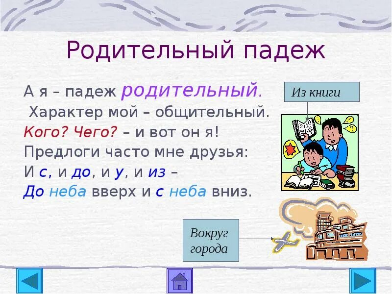 Стих какой падеж. А Я падеж родительный характер мой общительный. Родительный падеж презентация. Стихотворение про родительный падеж. А Я падеж родительный характер.