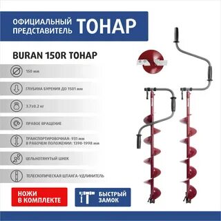 Ледобур 150 правое вращение