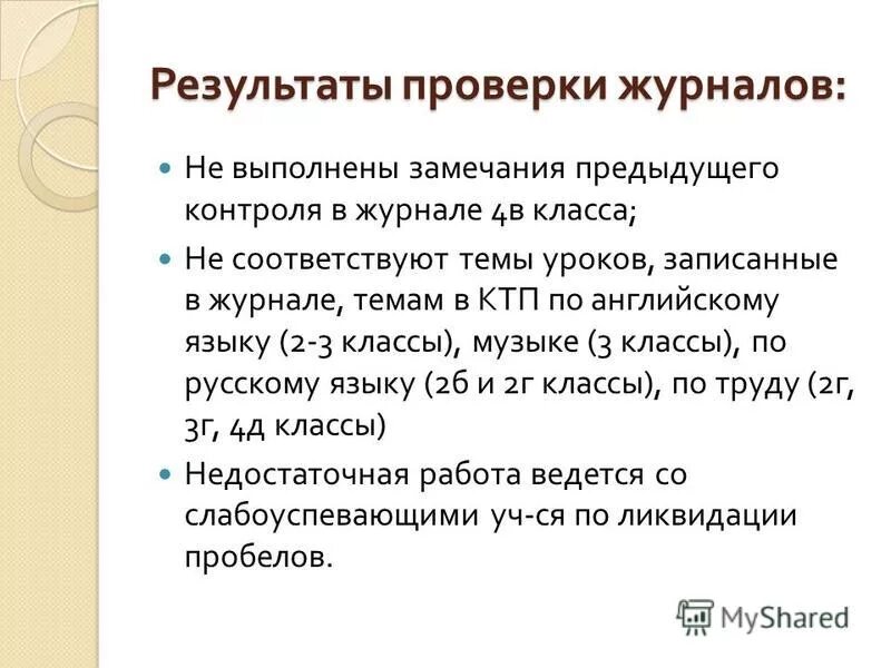 Замечания по 1 ступени контроля. Замечания к автореферату. Предыдущие замечания. Замечание для презентации. Журнал замечаний.