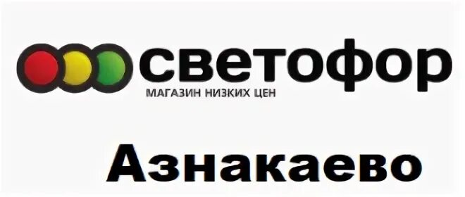 Светофор горячая линия. Магазин светофор в Архангельске. Батырево светофор магазин.