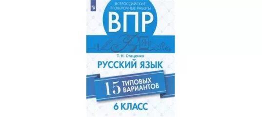 Тип 15 русский язык впр 8 класс. ВПР обложка. Издательство Просвещение ВПР по русскому языку 3 класс. Стаценко ВПР. ВПР по географии книжка 6 15 вариантов книжка.