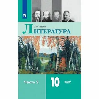 Литра 10 класс