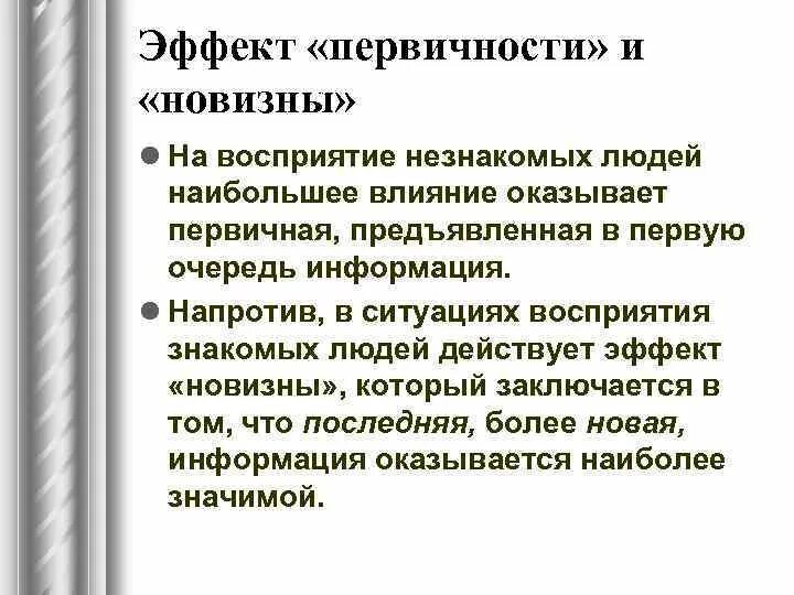 Эффекты в психологии примеры. Эффект первичности и новизны. Эффект новизны и эффект первичности. Эффект первичности в психологии. Эффект навязные пеовичности.