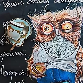 Доброе утро крашу. Сова с кофе. доброе утро сова с кофе. совушка с кофе. сова с кружкой кофе.