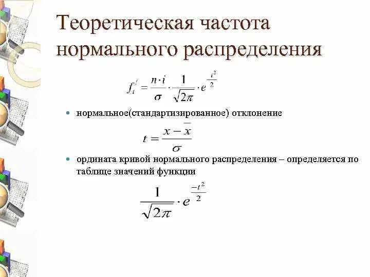 Как вычислить теоретические частоты. Как найти теоретические частоты нормального распределения. Теоретические частоты формула. Формула расчета теоретических частот. Частота f определяется по формуле