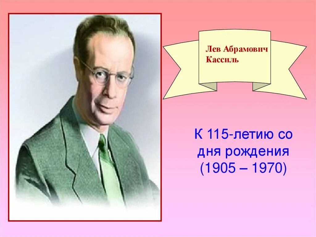 Писатель лев кассиль. Лев Кассиль. Кассиль Лев Абрамович 1905-1970. Л Кассиль портрет.