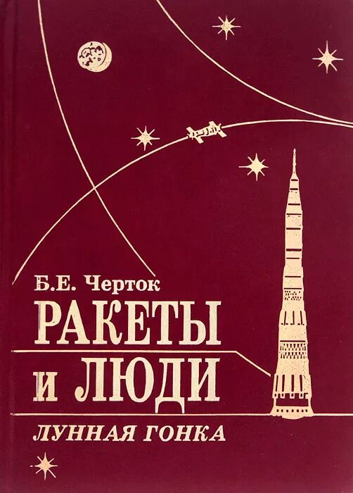 книга бориса чертока ракеты и люди. борис черток "ракеты и люди" (4 тома). б. черток борис евсеевич ракеты и люди. черток борис евсеевич ракеты.
