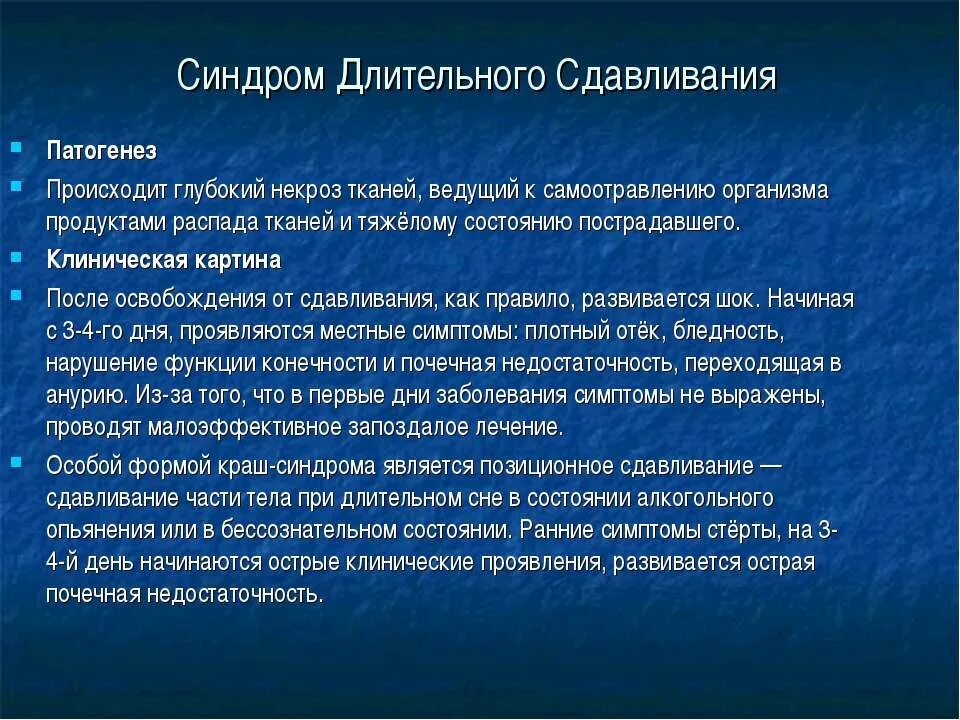 Стадии развития краш синдрома первая помощь. Синдром длительного сдавливания. При синдроме длительного сдавления. Синдром длительного сдавливания первая помощь.