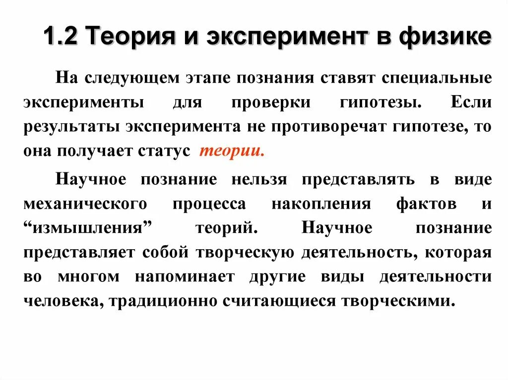 Роль эксперимента в процессе познания. Роль эксперимента и теории в процессе познания. Роль эксперимента в физике. Роль экспериментов в процессе познания природы. Роль эксперимент процессе познания