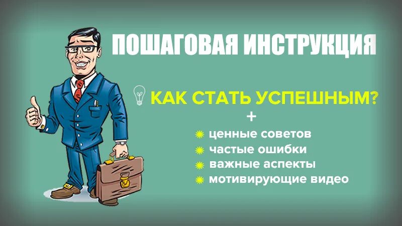 Как человек становится успешным. Советы как стать богатым и успешным. Как стать богатым и успешным человеком советы. Совет как стать богатым рисунки. Как стать успешным и богатым человеком в жизни.