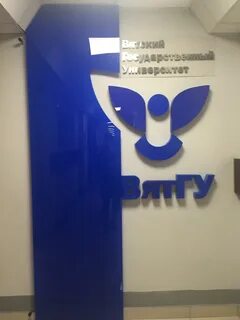 Вятский государственный университет адрес