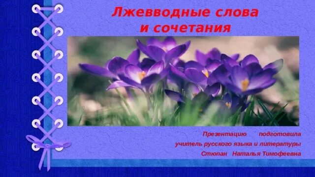 Лжевводные слова. Лжевводные слова. Какие слова не являются вводными. Какие слова не являются вводными. Выделение вводных слов запятыми.