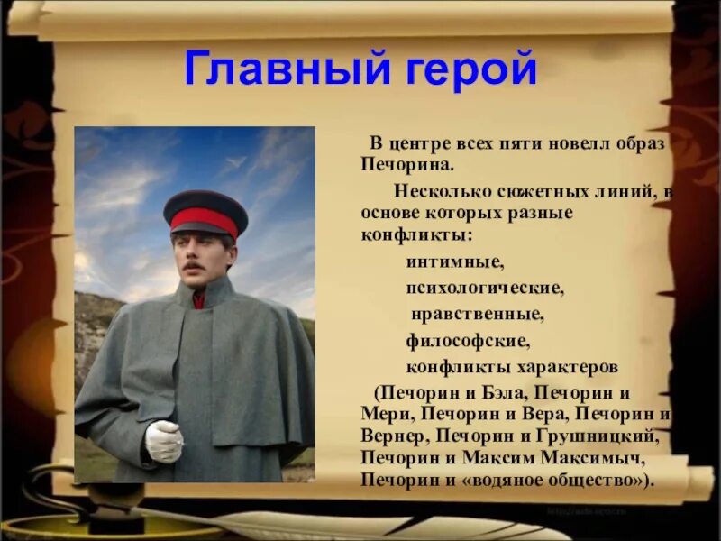 «Герой нашего времени» (1840 год),. Образ литературного героя. Образ Печорина. Печорин главный герой.