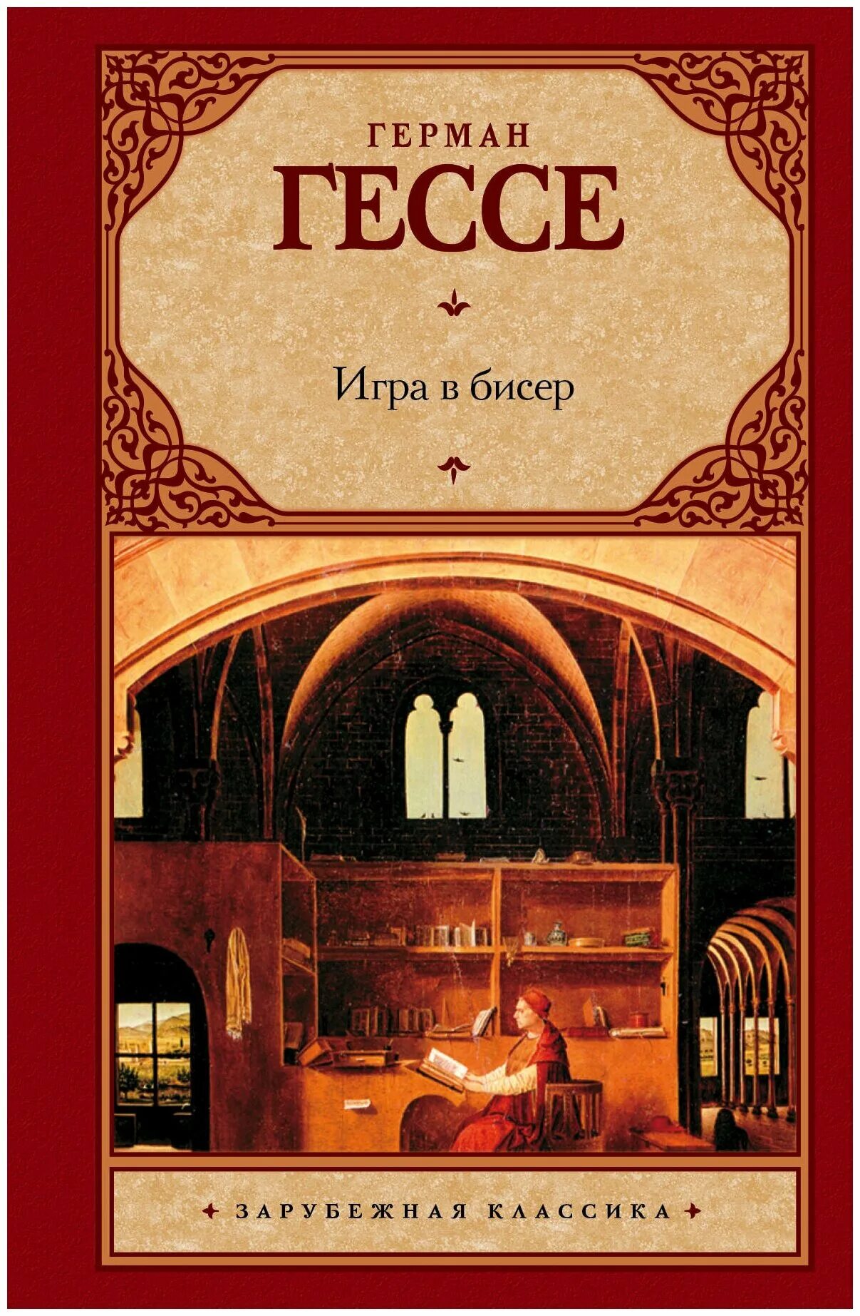 Книга Гессе игра в бисер. «Игра в бисер» Германа Гессе книга.